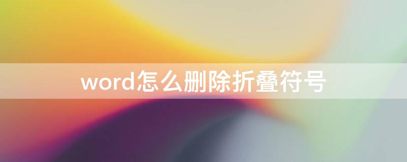 word怎么删除折叠符号