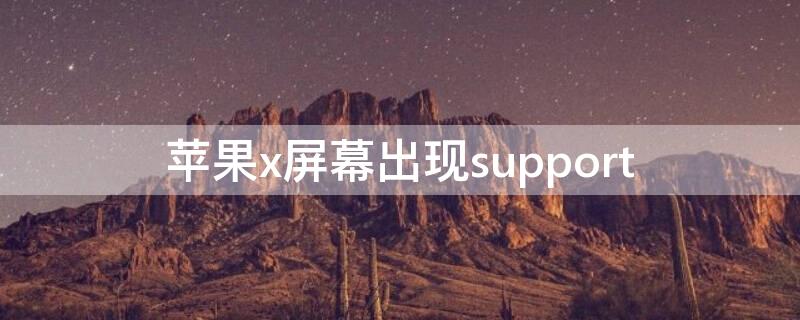 iPhonex屏幕出現(xiàn)support