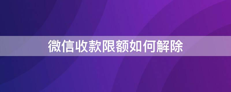 微信收款限額如何解除