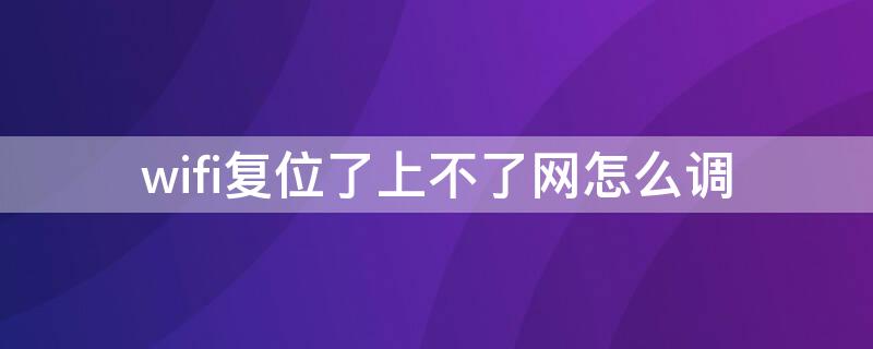 wifi復(fù)位了上不了網(wǎng)怎么調(diào)