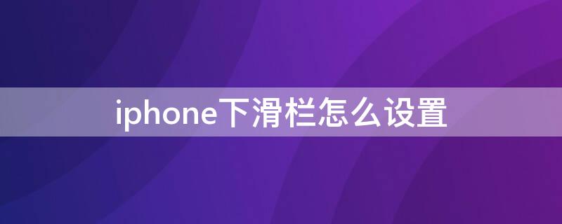 iPhone下滑欄怎么設(shè)置