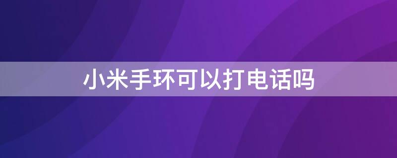 小米手環(huán)可以打電話嗎