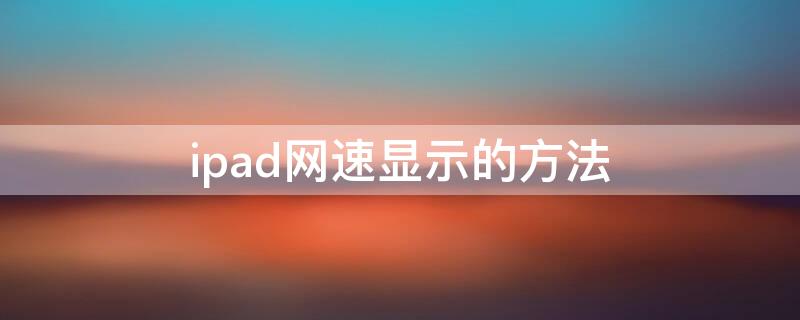 ipad網(wǎng)速顯示的方法