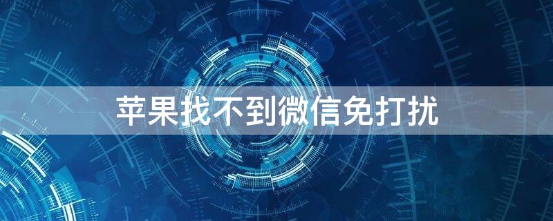 iPhone找不到微信免打扰