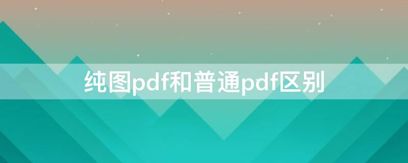 純圖pdf和普通pdf區(qū)別