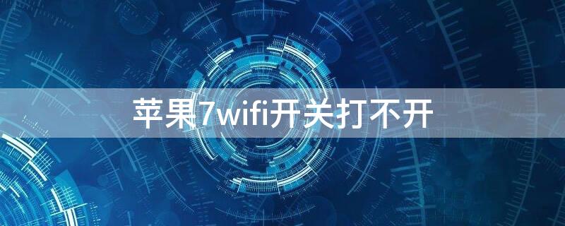 iPhone7wifi开关打不开