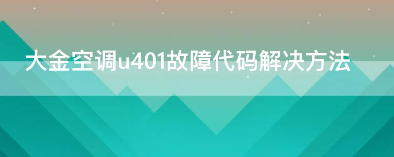 大金空調u401故障代碼解決方法