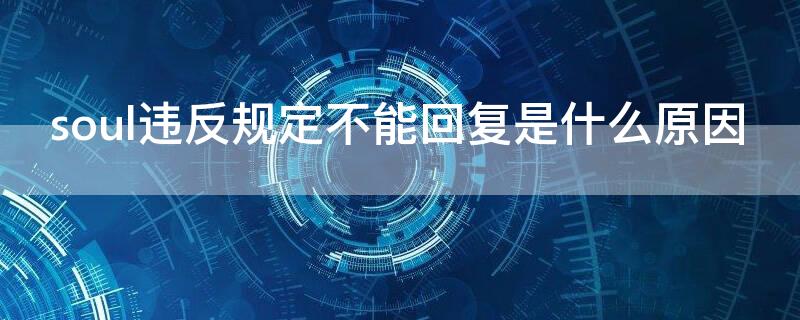 soul違反規(guī)定不能回復(fù)是什么原因