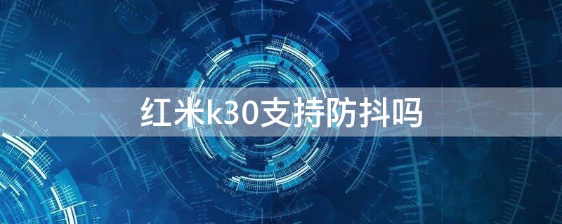 紅米k30支持防抖嗎