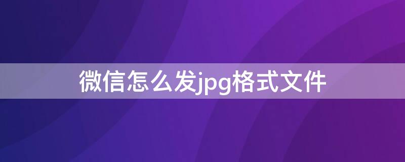 微信怎么發(fā)jpg格式文件