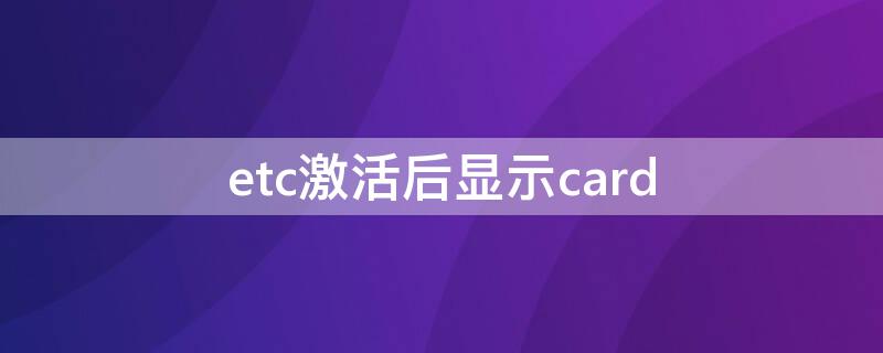 etc激活后顯示card