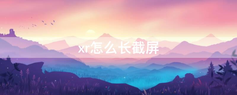 xr怎么長截屏