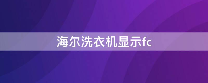 海爾洗衣機顯示fc