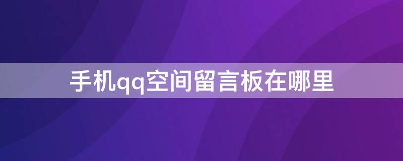 手機(jī)qq空間留言板在哪里