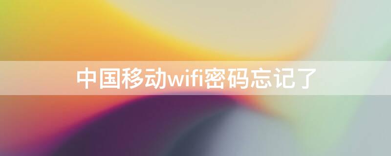 中國移動wifi密碼忘記了