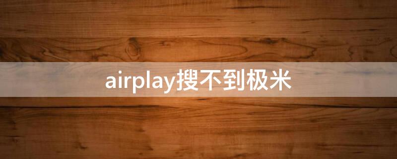 airplay搜不到極米