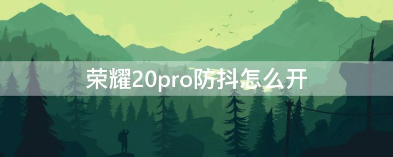 荣耀20pro防抖怎么开