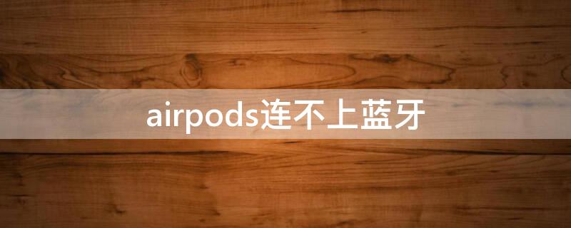 airpods連不上藍(lán)牙