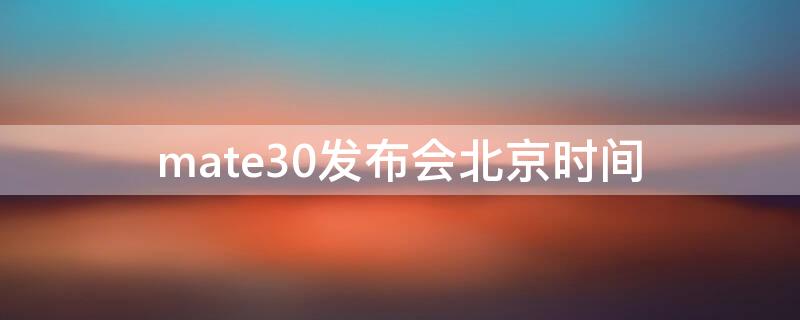 mate30发布会北京时间