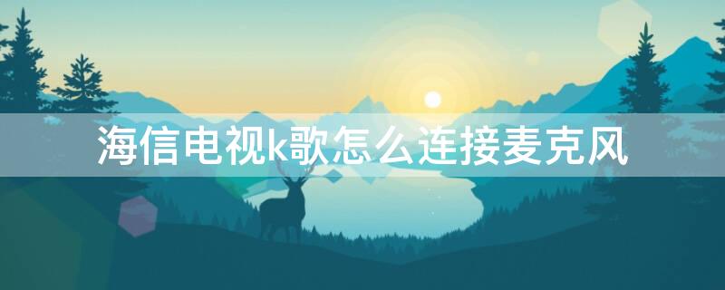 海信電視k歌怎么連接麥克風(fēng)