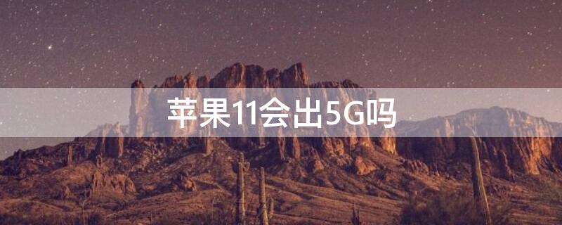 iPhone11会出5G吗