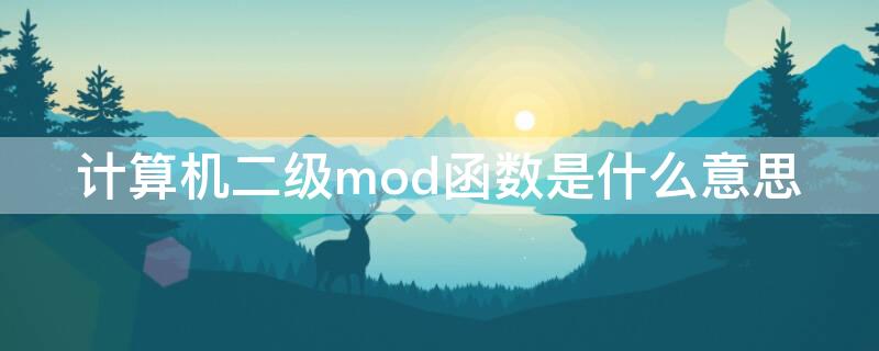 计算机二级mod函数是什么意思