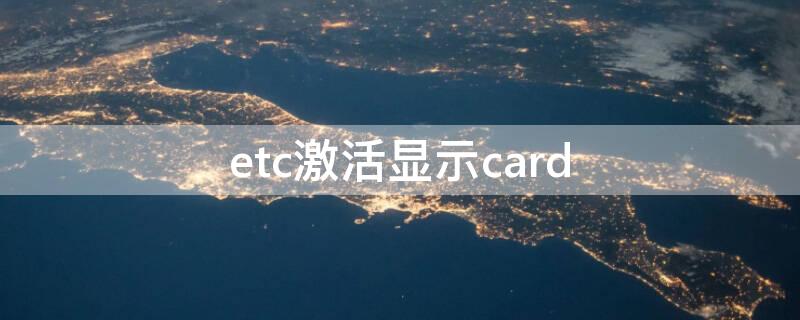 etc激活顯示card