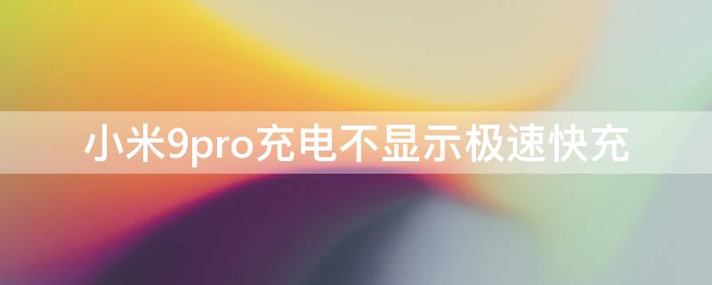 小米9pro充電不顯示極速快充