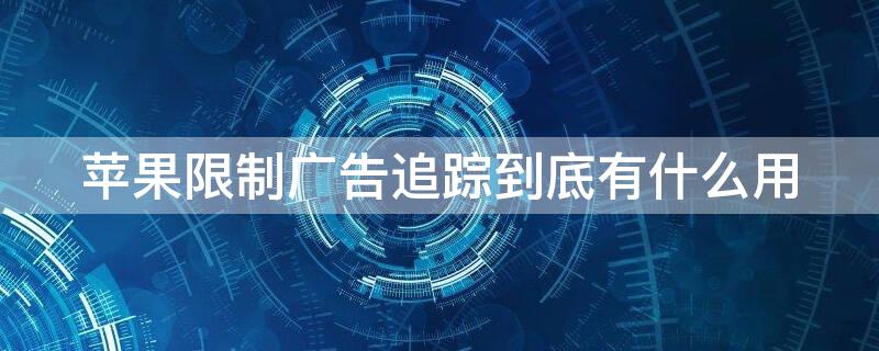 iPhone限制廣告追蹤到底有什么用