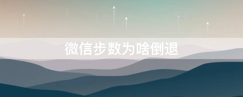 微信步數(shù)為啥倒退