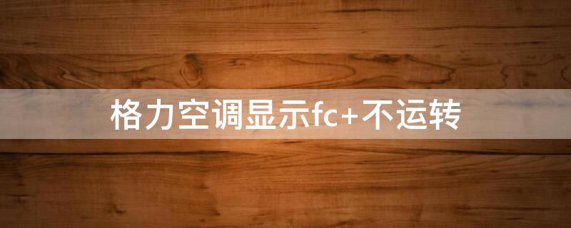 格力空調(diào)顯示fc 不運轉(zhuǎn)