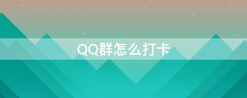 QQ群怎么打卡