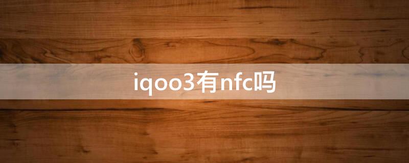 iqoo3有nfc嗎