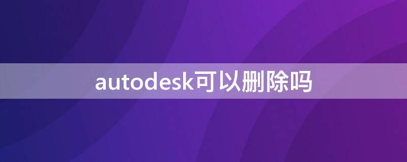 autodesk可以删除吗