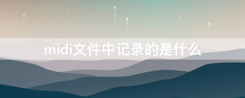 midi文件中记录的是什么