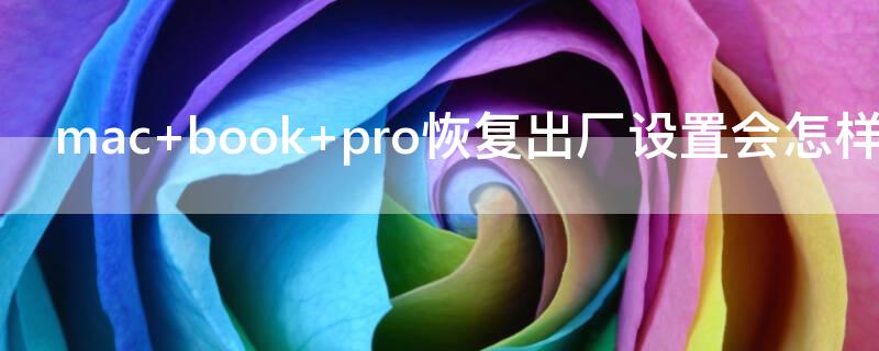 mac book pro恢復(fù)出廠設(shè)置會怎樣