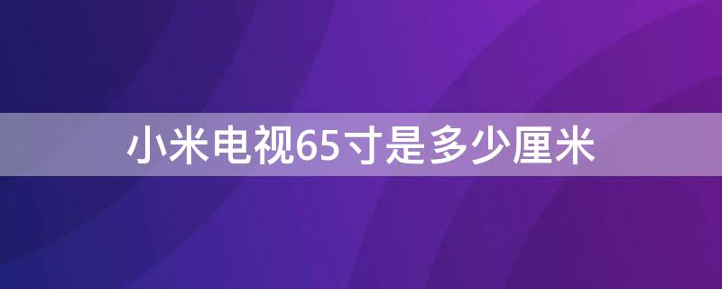 小米電視65寸是多少厘米