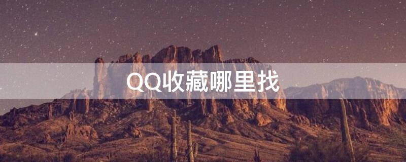 QQ收藏哪里找