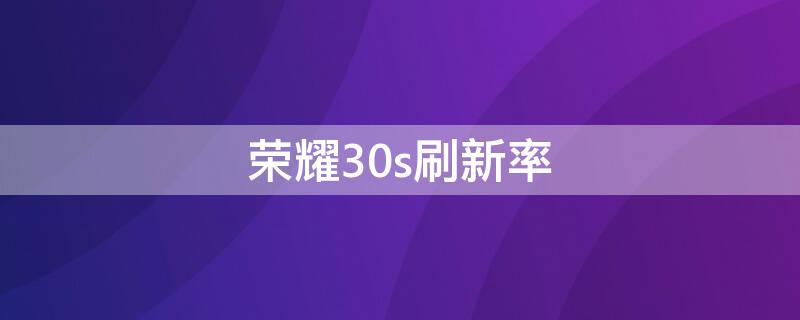 榮耀30s刷新率