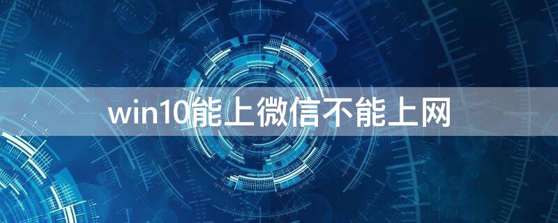 win10能上微信不能上網(wǎng)