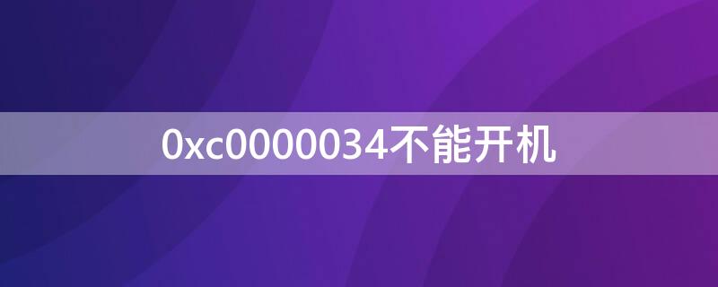 0xc0000034不能开机