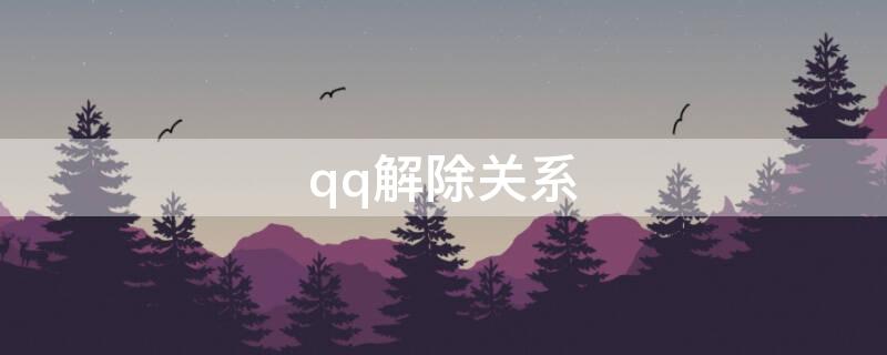 qq解除關系