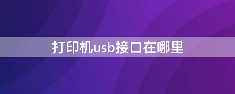 打印機(jī)usb接口在哪里