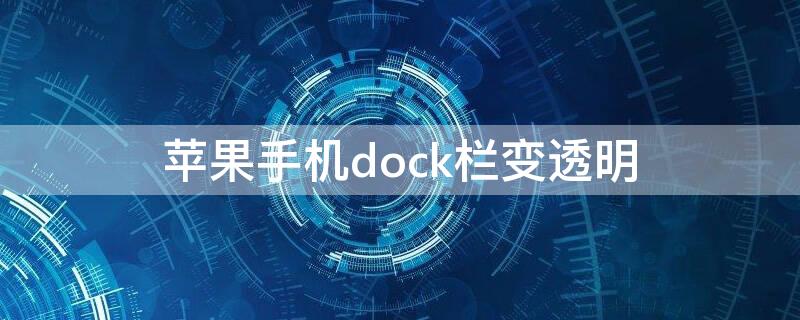 iPhone手機(jī)dock欄變透明