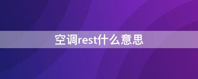 空調(diào)rest什么意思