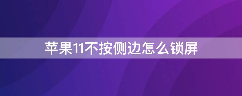 iPhone11不按側(cè)邊怎么鎖屏