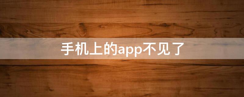 手机上的app不见了