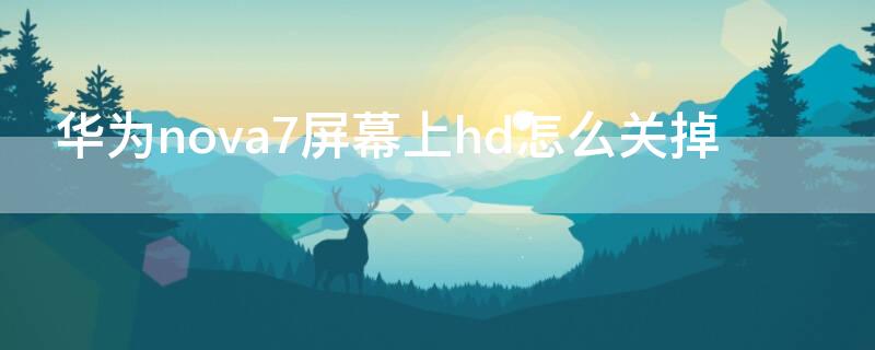 华为nova7屏幕上hd怎么关掉