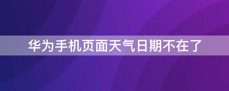 華為手機(jī)頁面天氣日期不在了