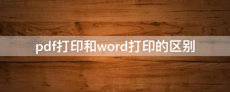 pdf打印和word打印的区别